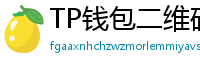 TP钱包二维码下载 - 扫码直达｜TP钱包官方下载二维码合集
